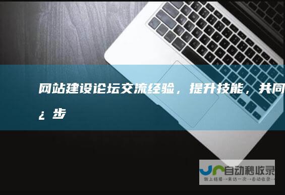 论坛交流经验，提升技能，共同进步