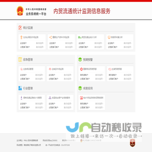 商务部业务系统统一平台--内贸流通统计监测信息服务