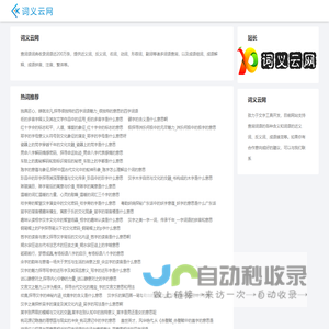 词义云网_汇聚海量词汇库