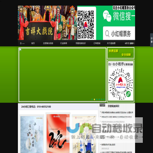 吉祥大戏院订票官网_【发票不用等、报销不发愁,单位订票绿色通道】24小时服务
