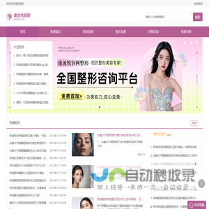 寻找整形美容专家？一站式预约平台，服务贴心无忧！-庞流悦容