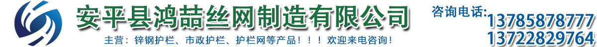 锌钢护栏_草坪护栏_球场护栏_市政护栏_安平县鸿喆丝网制造有限公司